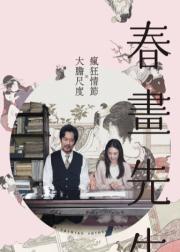 春画老师