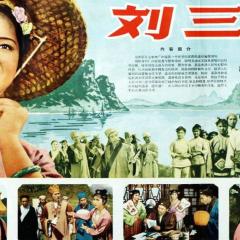 刘三姐 - 4mrs6ioh1aD45gRriqCqEtXGKpn.jpg