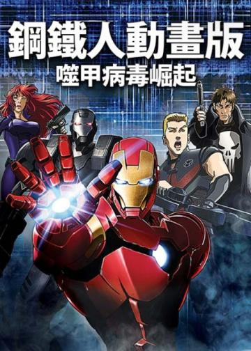 钢铁侠：噬甲危机