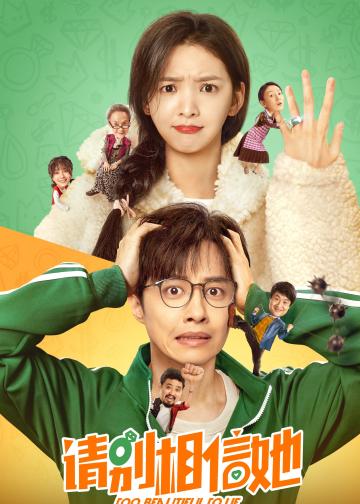 请别相信她
