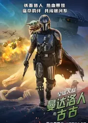 星球大战：曼达洛人与古古
