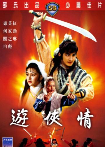 游侠情