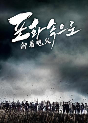 向着炮火