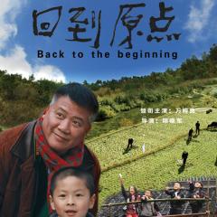 回到原点 - Back-to-the-beginning.jpg