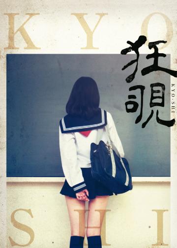狂覗
