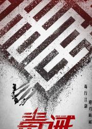 毒·诫