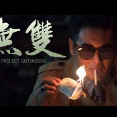 无双 - LJP6mjQbYsU4LN0IZAiSAnDceH.jpg