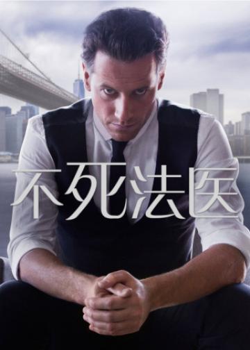 不死法医