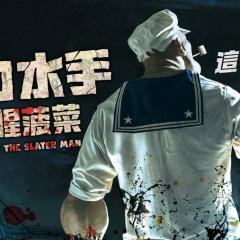 大力杀手波派 - eA1aAyD1BS8J8zSDjPOUqBsSbfR.jpg