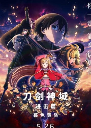 刀剑神域进击篇：暮色黄昏
