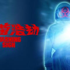 细菌浩劫 - fAXuIxaylv5rmgpAR0oeSRX2Uye.jpg
