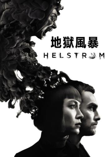 地狱风暴