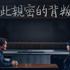 如此亲密的背叛者 - pFxIiM0cYMRin4PtYs59tWR8uhu.jpg