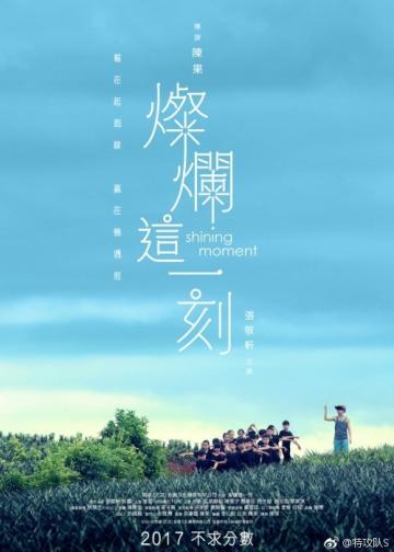 灿烂这一刻