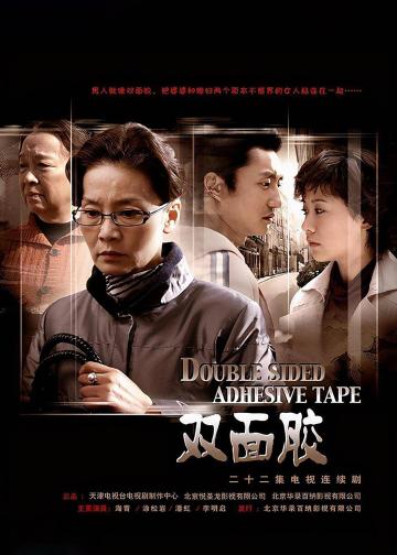 双面胶