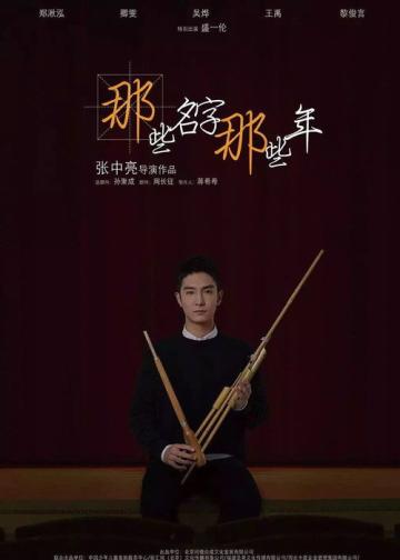 那些名字那些年