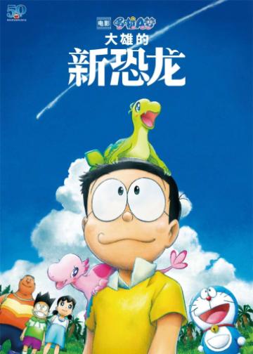 哆啦A梦：大雄的新恐龙
