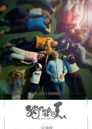 猪太狼的夏天