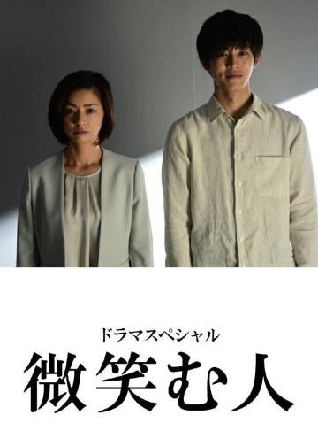 微笑的人