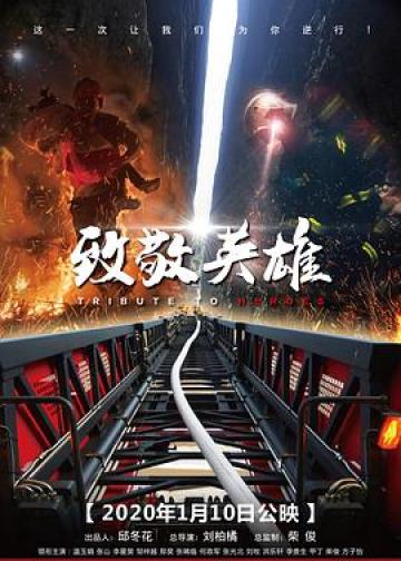 致敬英雄