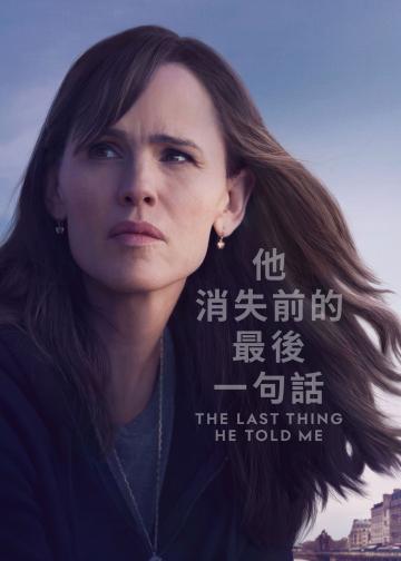 他告诉我的最后一件事