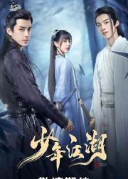 少年江湖