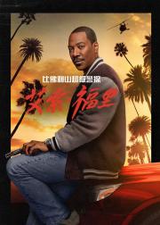 比佛利山超级警探：艾索·福里