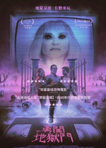 玩进鬼门关