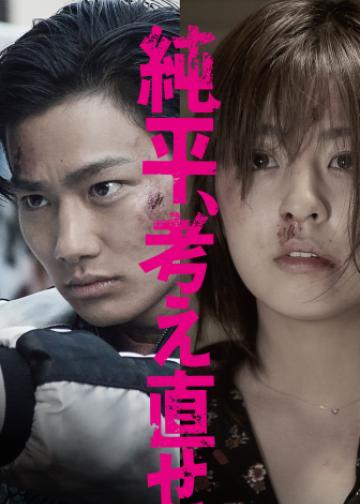 纯平，再想想