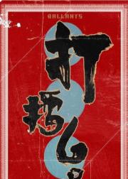打擂台