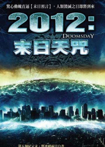 2012世界末日