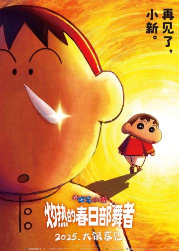 蜡笔小新：超华丽！灼热的春日部舞者们