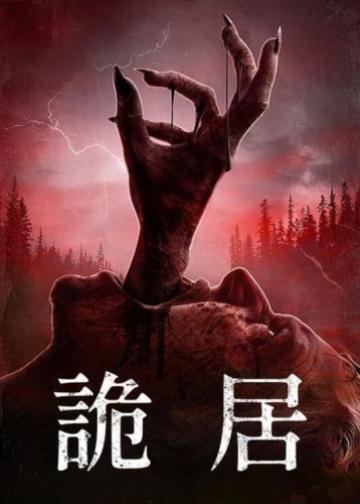 被诅咒的人