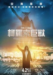 克罗索巨兽