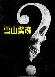 无需害怕