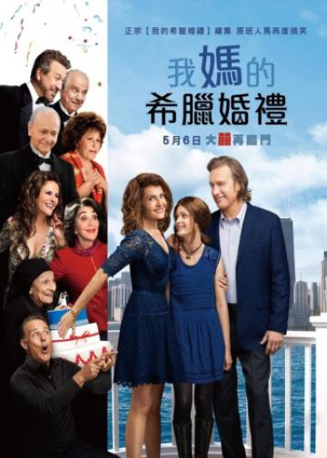 我盛大的希腊婚礼2