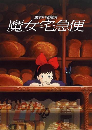 魔女宅急便