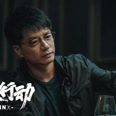 猎狐·行动 - 3t181DcyXcP31PNv0YrEojQIB4Q.jpg