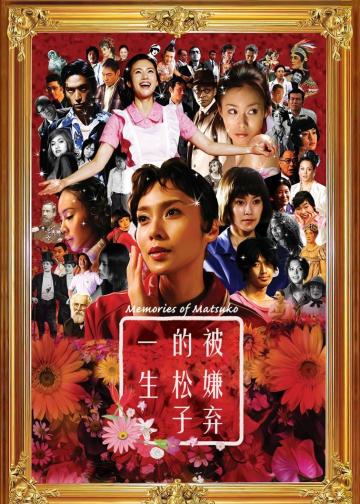 被嫌弃的松子的一生