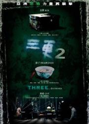 三更2