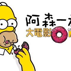 辛普森一家 - s7BMABiBhksjnORxujIw1b3zaz.jpg