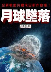 月球坠落