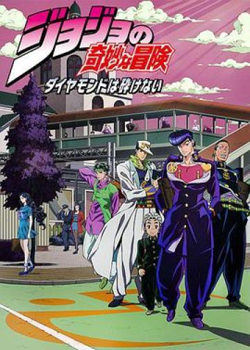 JOJO的奇妙冒险 不灭钻石