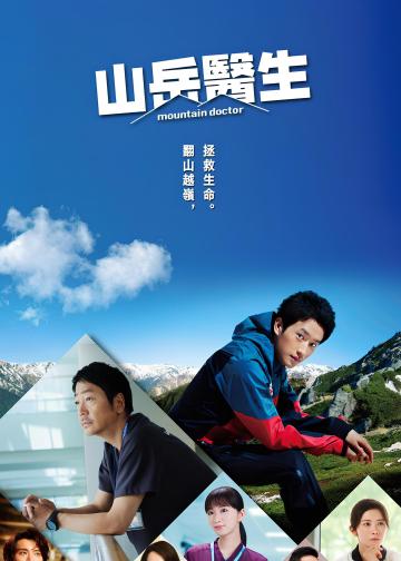山地医生