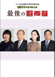 最后的女人