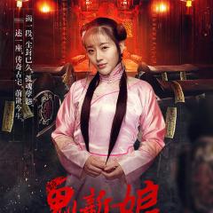 诡新娘 - The-Weird-Bride.jpg