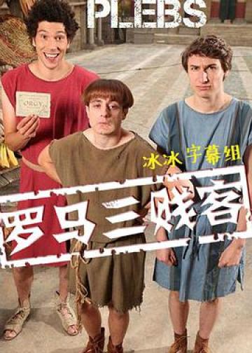 罗马三贱客 第一季