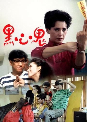 黑心鬼