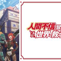 不相信人类的冒险者们好像要去拯救世界 - w7zK8r6jDr7mS4HyYx1k0tg84G3.jpg