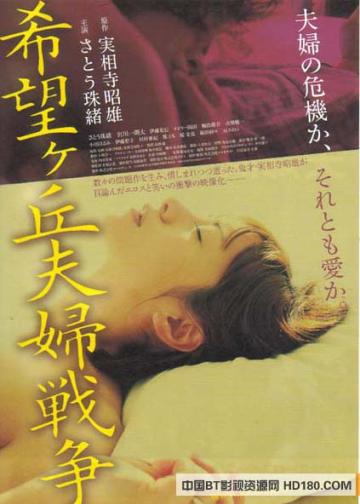 希望丘夫妻战争